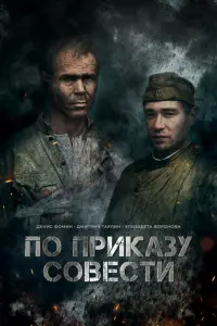 По приказу совести русский сериал